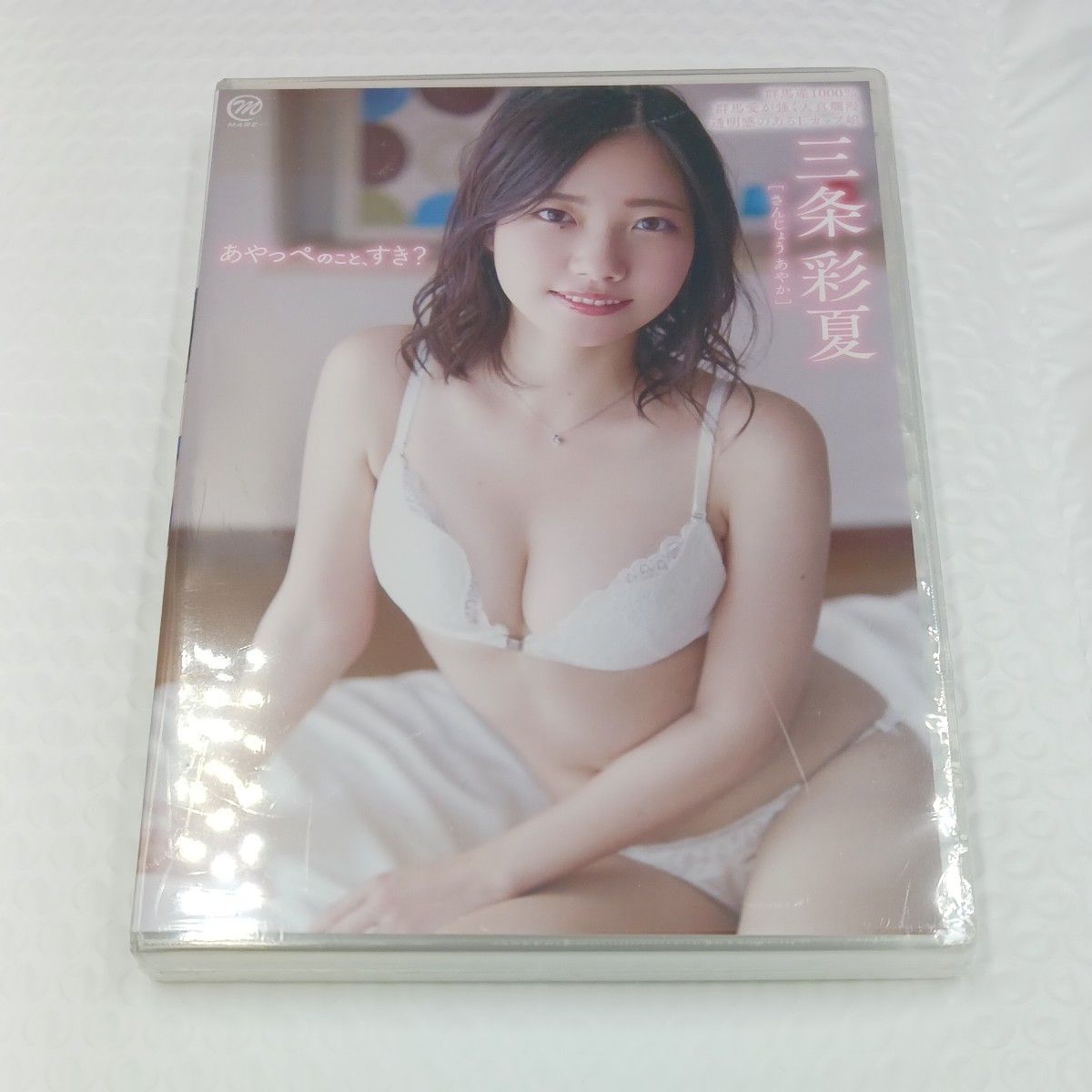 三条彩夏 あやっぺのこと、すき? [DVD]新品 アイドル グラビア 着エロ  スパイスビジュアル