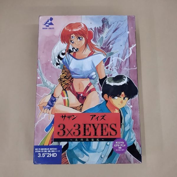 PCソフト/3×3EYES サザンアイズ 三只眼変成 3.52HD NEC PC-9801VM以降 PC-286/386/486_画像1