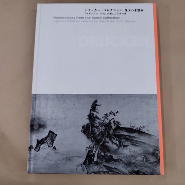 即決/ドラッカー・コレクション 珠玉の水墨画 マネジメントの父が愛した日本の美 美術出版社/2015年5月19日発行・初版_画像1