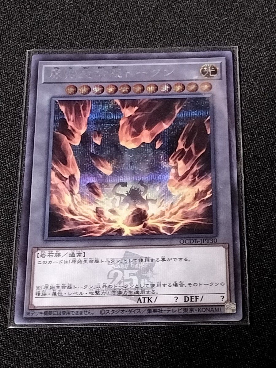 遊戯王 原始生命態トークン シークレット シク QUARTER CENTURY 遊戯王 原始生命態トークン シークレット シク QUARTER CENTURY