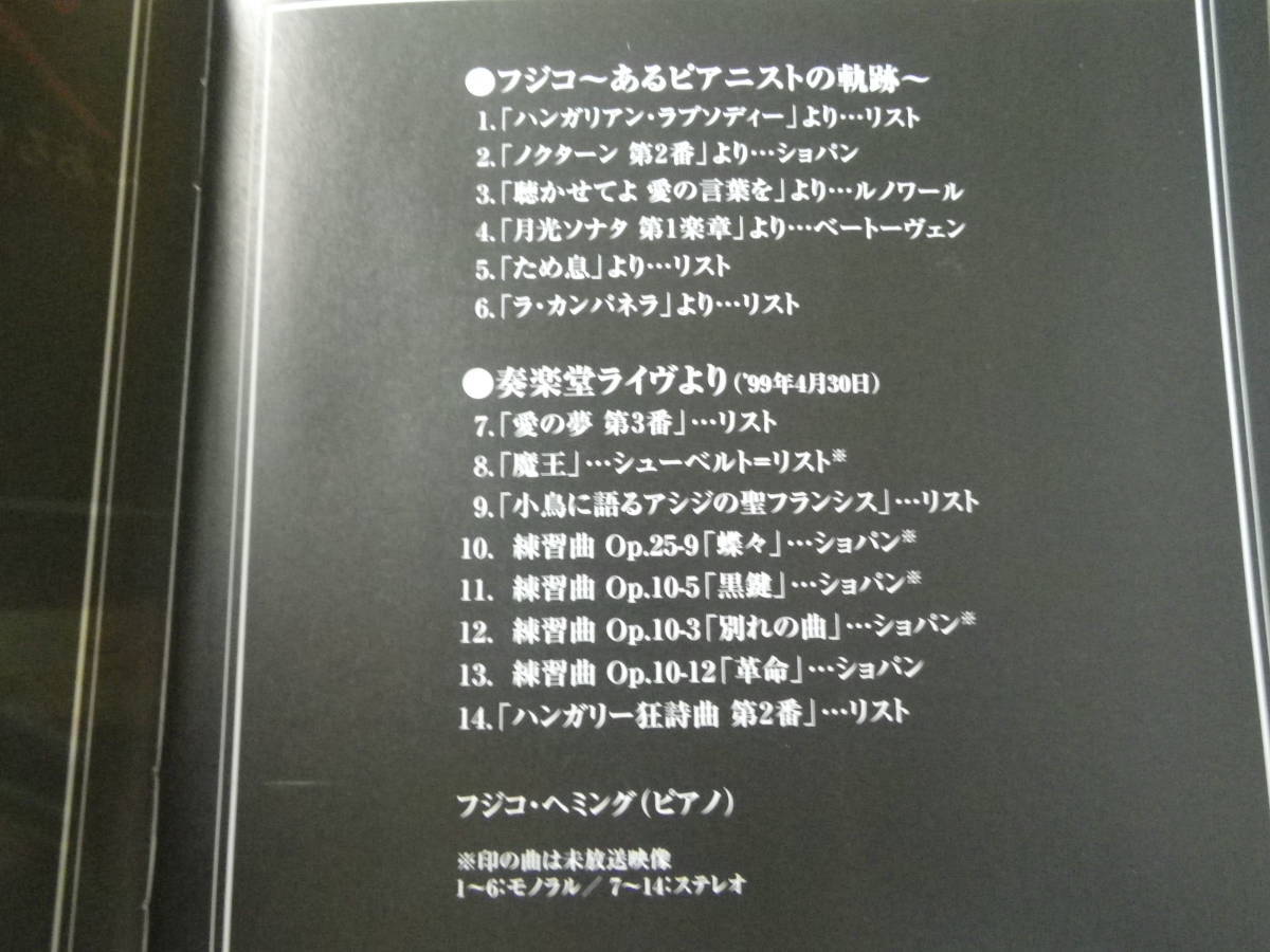 DVD フジコ・ヘミング あるピアニストの軌跡 PIANO ピアノ ドキュメント・ 奏楽堂ライヴ NHK リスト ラ・カンパネラ 愛の夢 第3番 85分収録_画像4