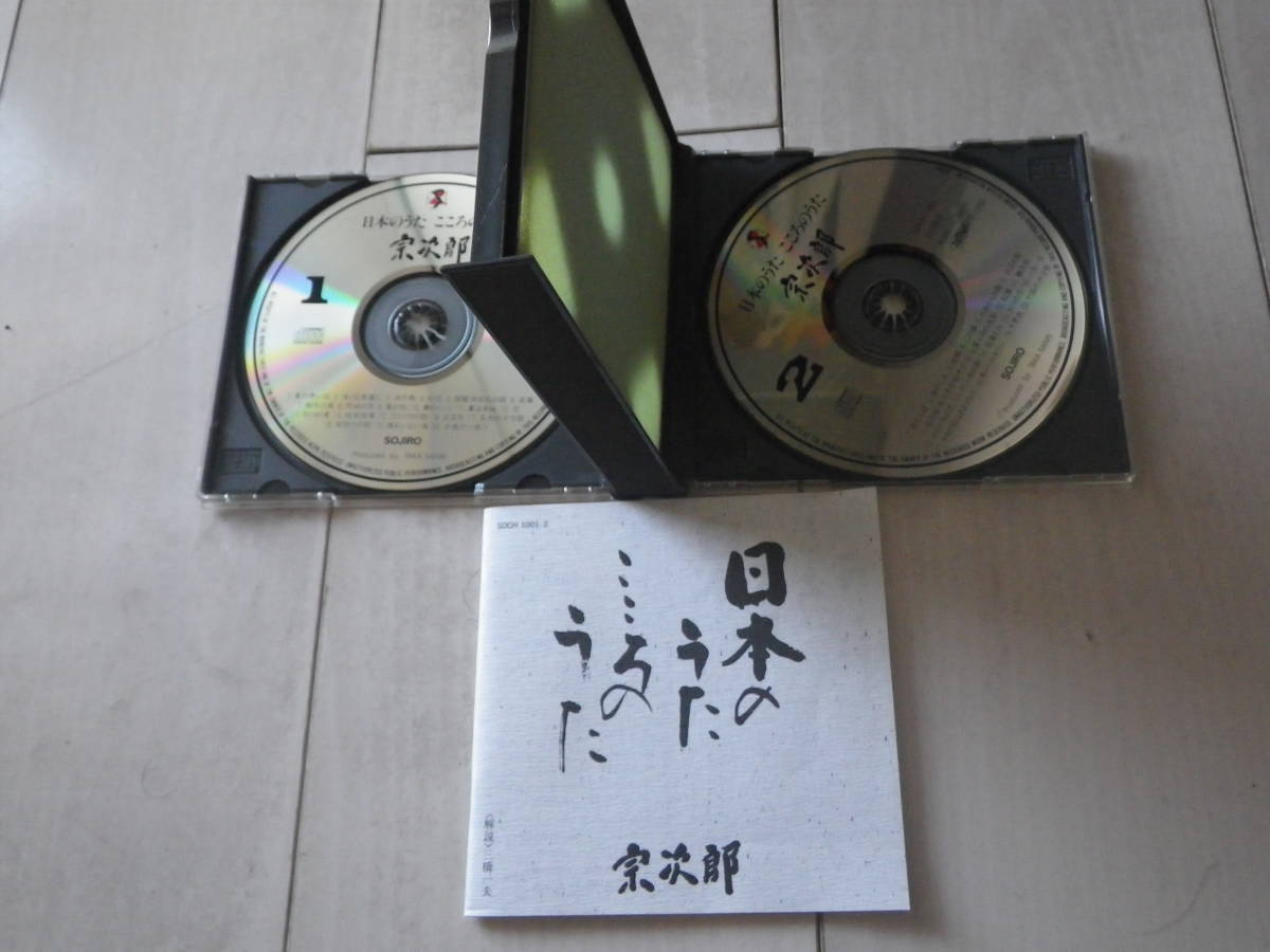 CD2枚組 宗次郎 日本のうた こころのうた オカリナで奏でる日本の名曲の決定盤! 夏の思い出 知床旅情 かあさんの歌 今日の日はさようなら_画像6