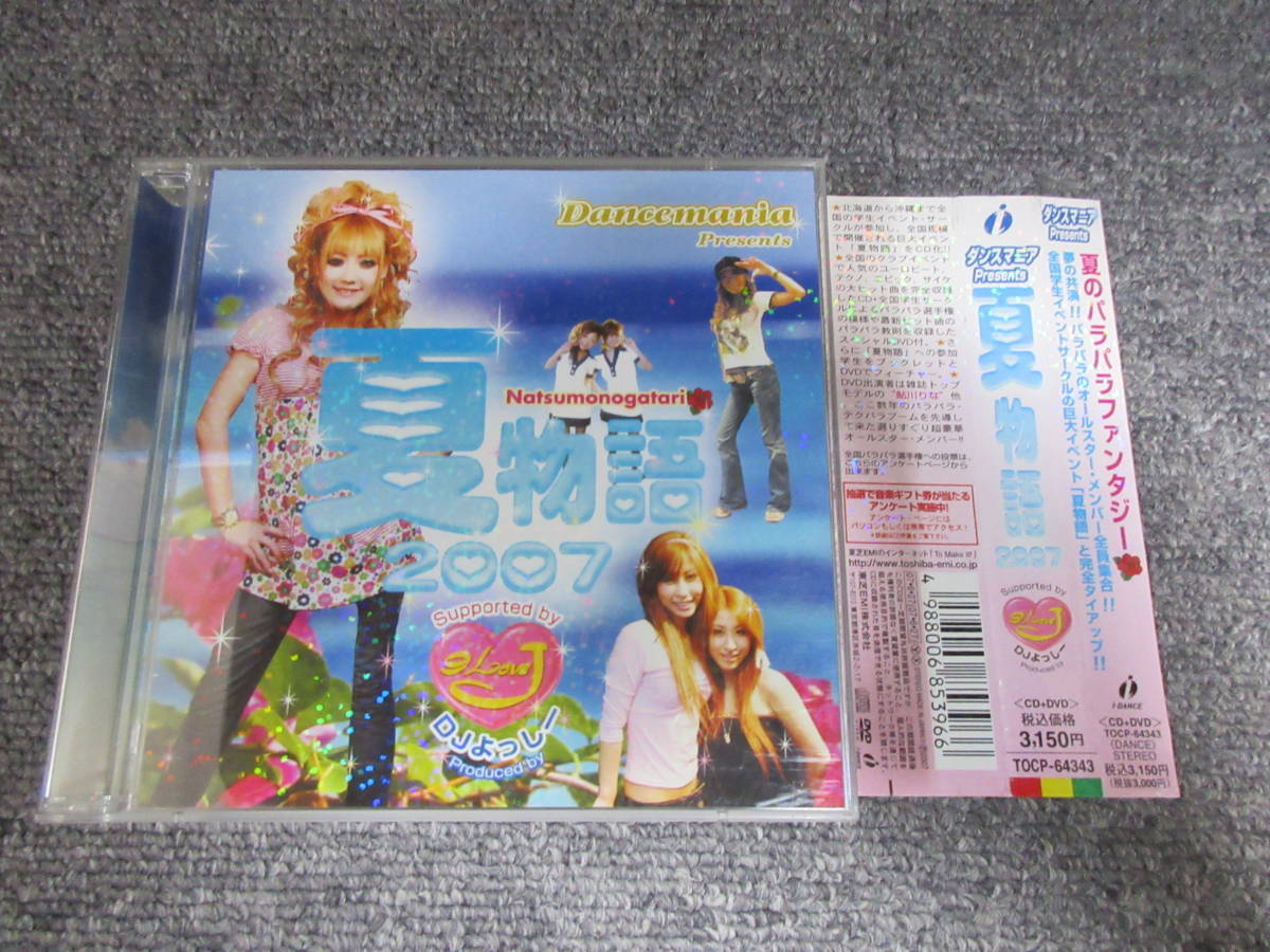 CD + DVD Dancemania Presents 夏物語 2007 DJよっしー 夏のパラパラファンタジー キューティーハニー 他 DVD: 80分収録_画像1
