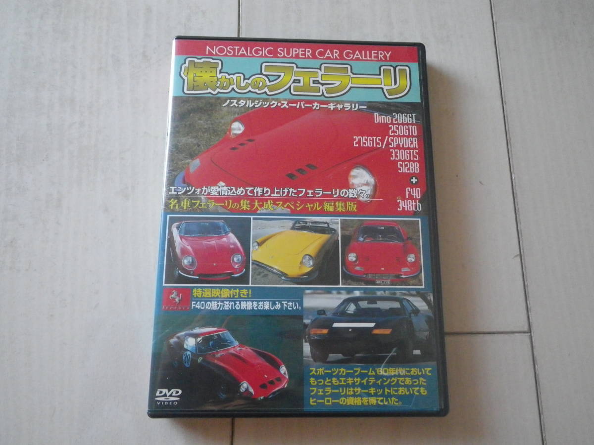DVD Ferrari 懐かしの フェラーリ ノスタルジック・ スーパーカーギャラリー エンツォ ディノ Dino206GT 250GTO 348tb 512BB F40 52分収録_画像1