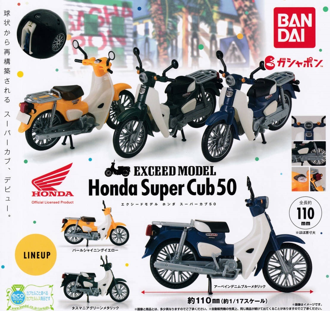 EXCEED MODEL Honda Super Cub 50 全3種 セット エクシード モデル ホンダ スーパーカブ バイク ガチャ　ラスト1個_サンプル画像です