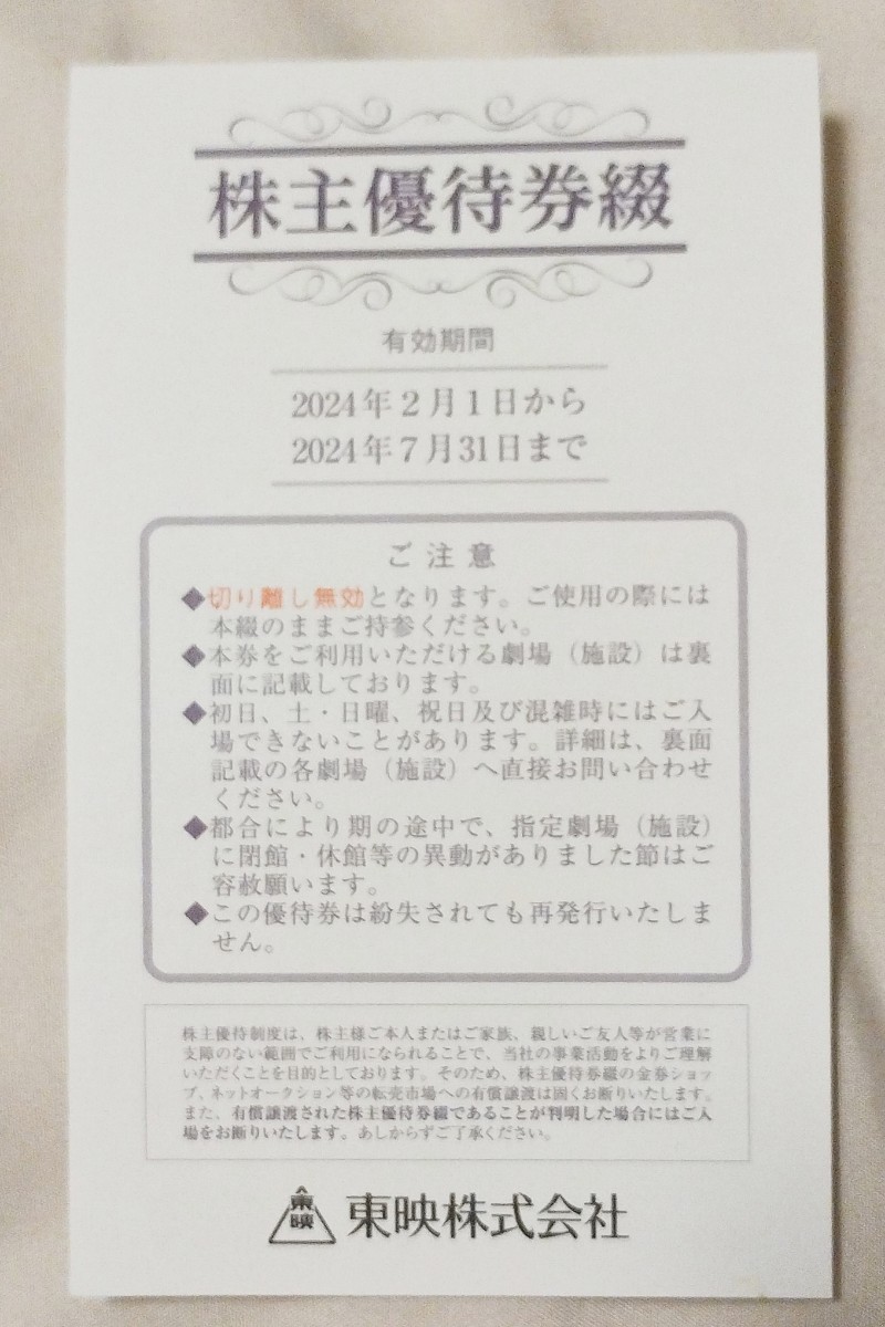 東映株式会社　株主優待券　2024年2月～2024年7月 1枚　T・ジョイ 東映太秦映画村 映画 T-Joy _画像1