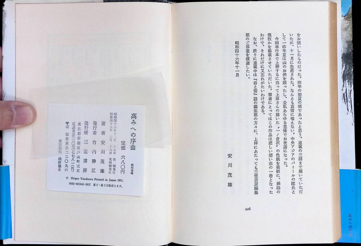 高みへの序曲 安川茂雄 三笠書房 昭和48年6月4刷 山岳小説 UA240124M1の画像2