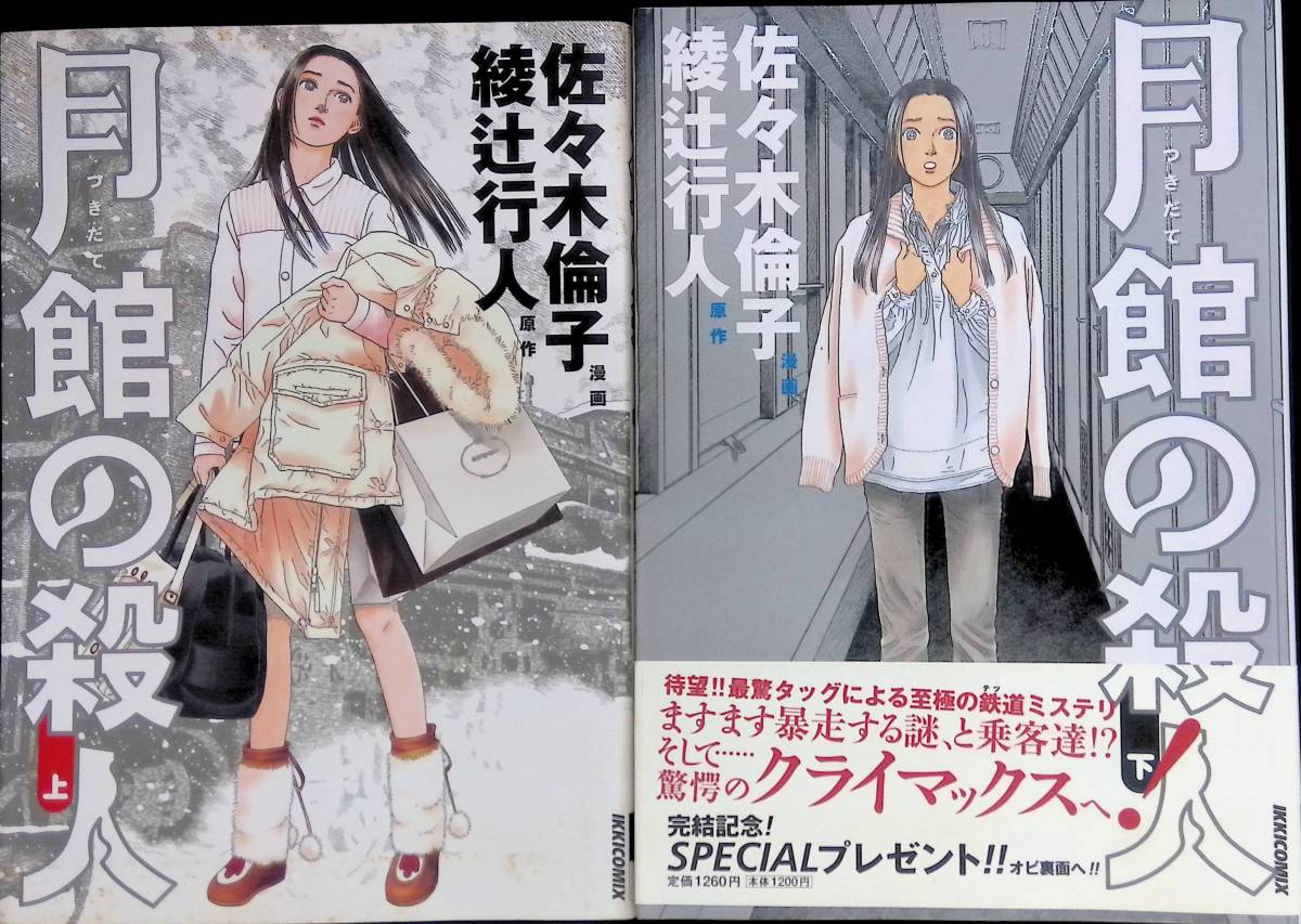 月館の殺人 上下 2冊セット 佐々木倫子 綾辻行人 小学館 2005・2006年初版 UA240116M1の画像1