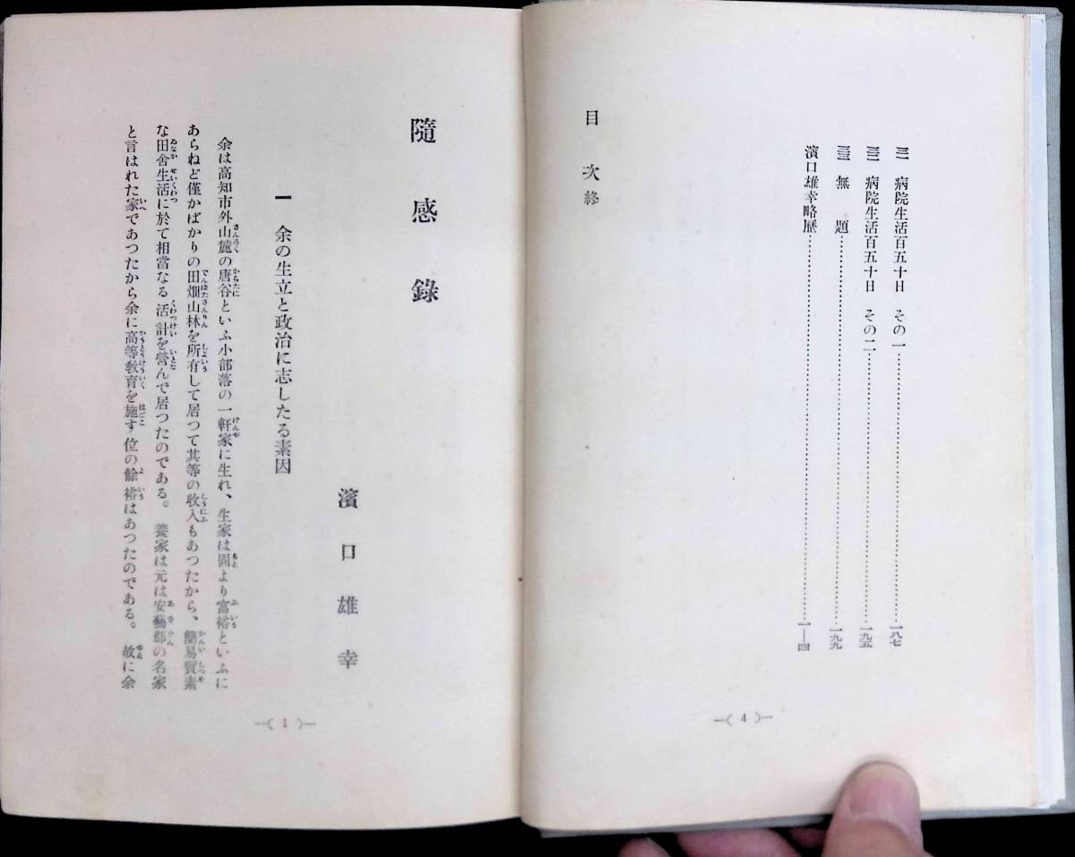 随感録　浜口雄幸　遺稿　三省堂　昭和6年9月 UA240104M1_画像4