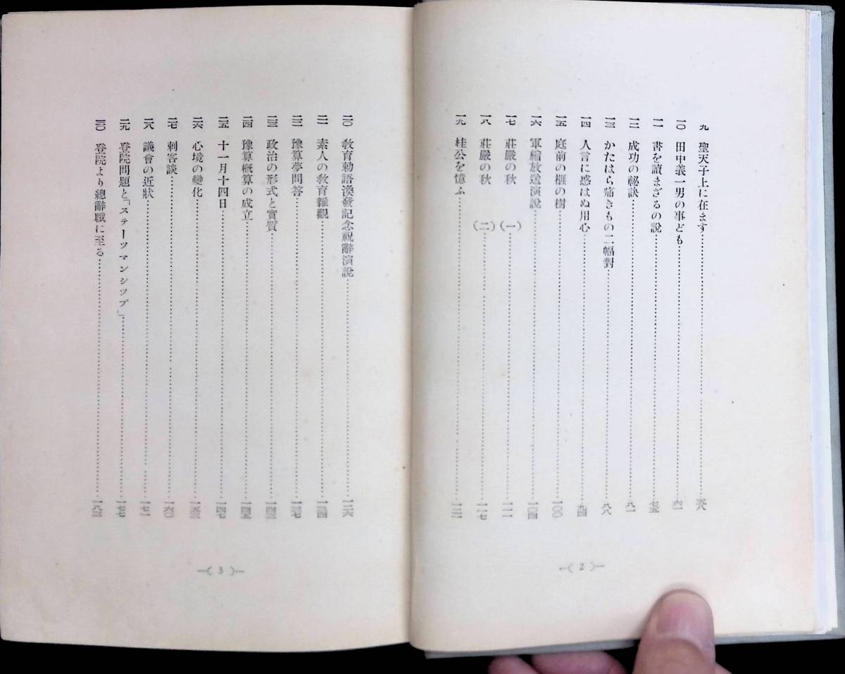 随感録　浜口雄幸　遺稿　三省堂　昭和6年9月 UA240104M1_画像3