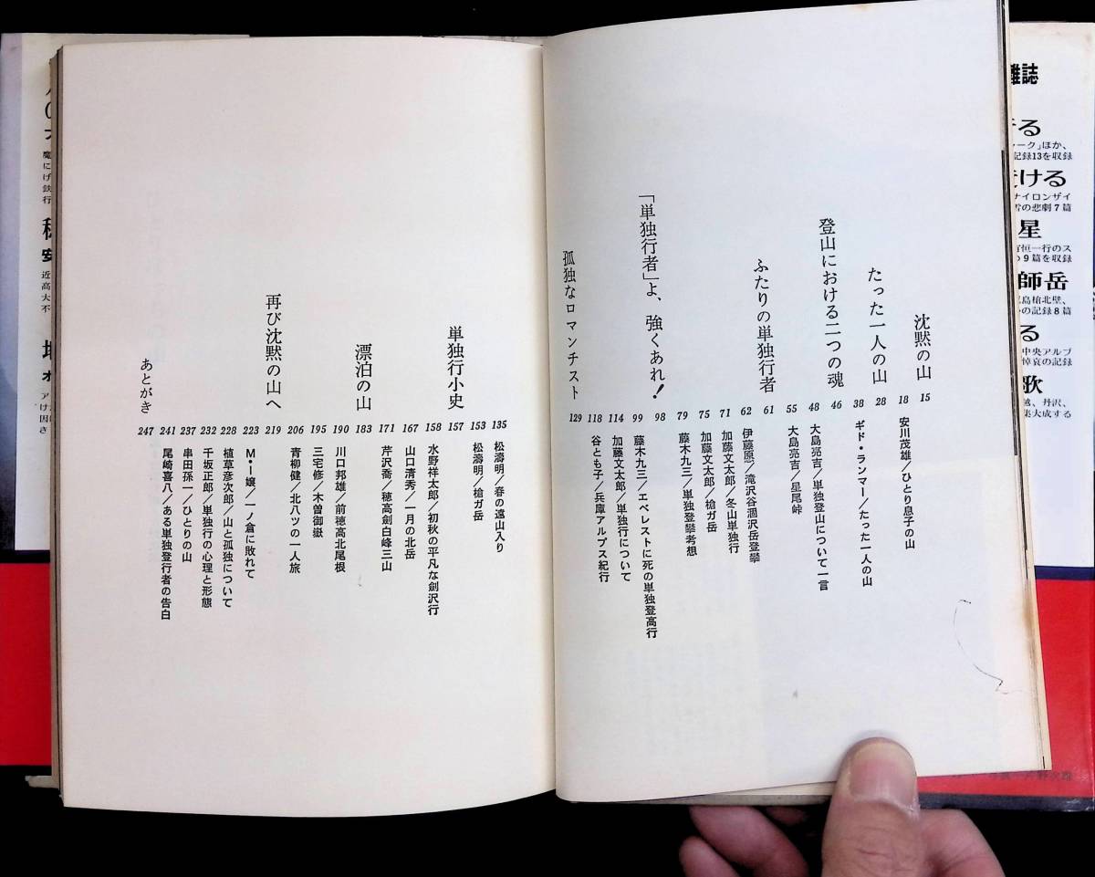 ひとりぼっちの山 安川茂雄編著 三笠書房 1976年5月9刷 UA240123M1の画像2