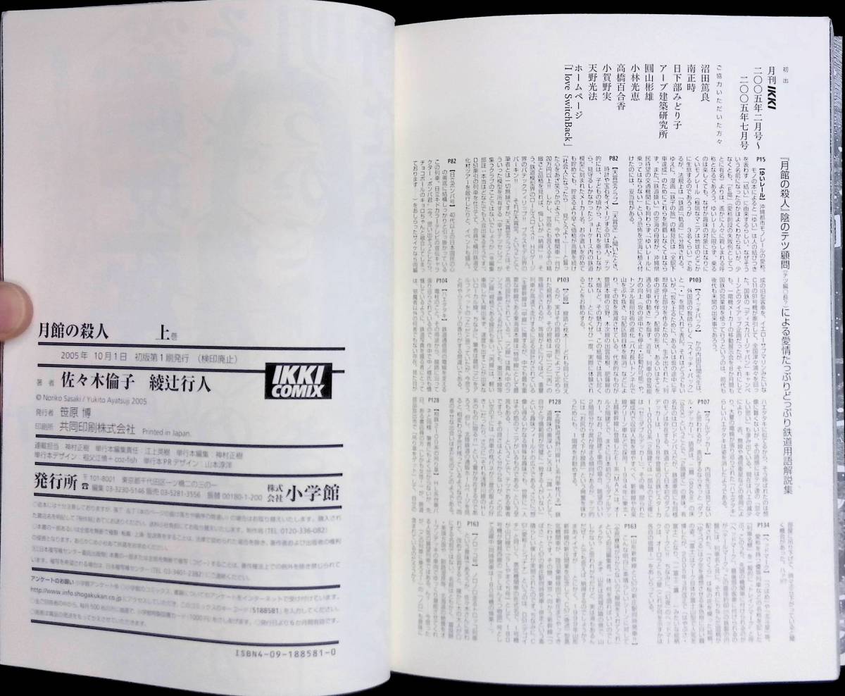 月館の殺人 上下 2冊セット 佐々木倫子 綾辻行人 小学館 2005・2006年初版 UA240116M1の画像2