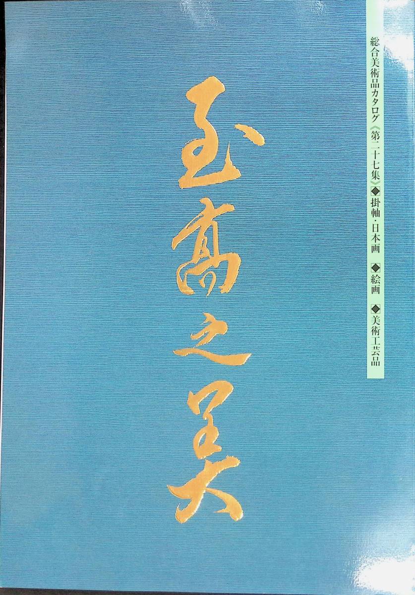 Nomi Nomi General Art Catalog (27 -е место) Повесить, японская живопись, живопись, искусство и ремесла, опубликованные в 2005 году YB240105K3
