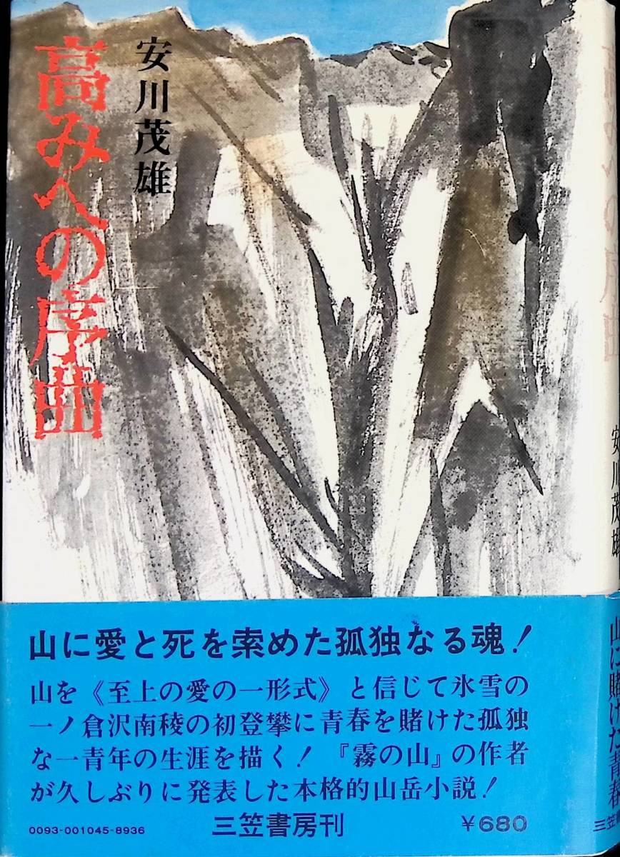 高みへの序曲 安川茂雄 三笠書房 昭和48年6月4刷 山岳小説 UA240124M1の画像1
