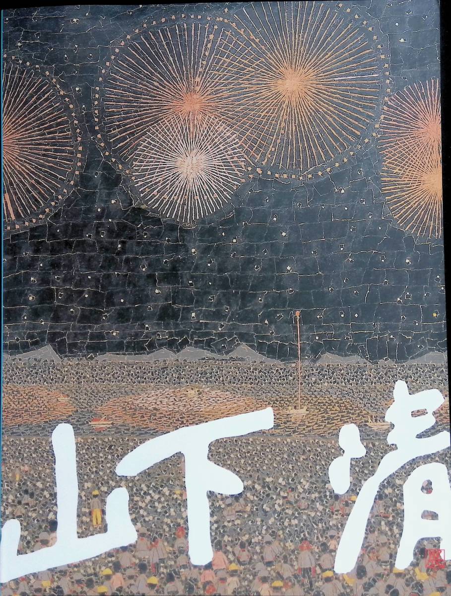 山下清展　KIYOSHI　YAMASHITA　2008－2009　YB240105K2_画像1