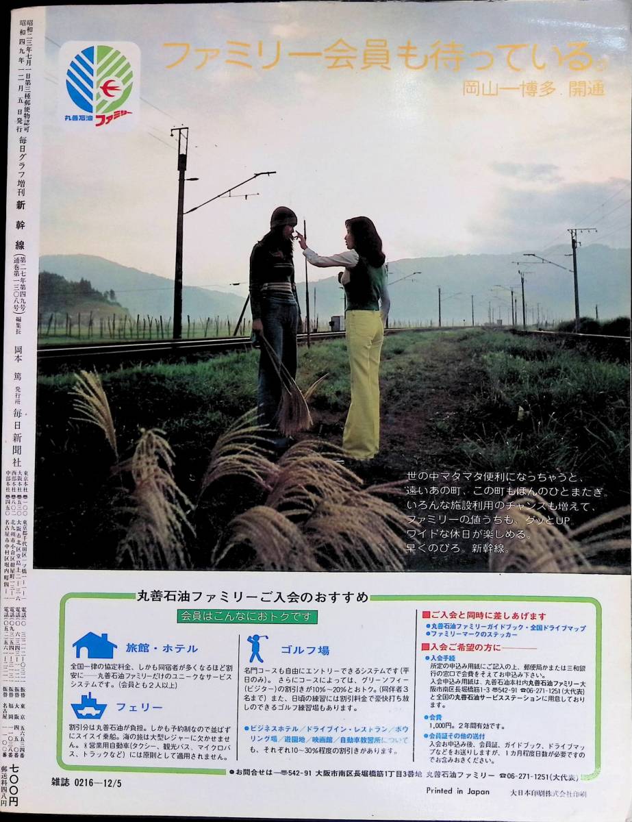 毎日グラフ増刊　日本の鉄道　新幹線　毎日新聞社　1974年12月　　YB240125M1_画像2