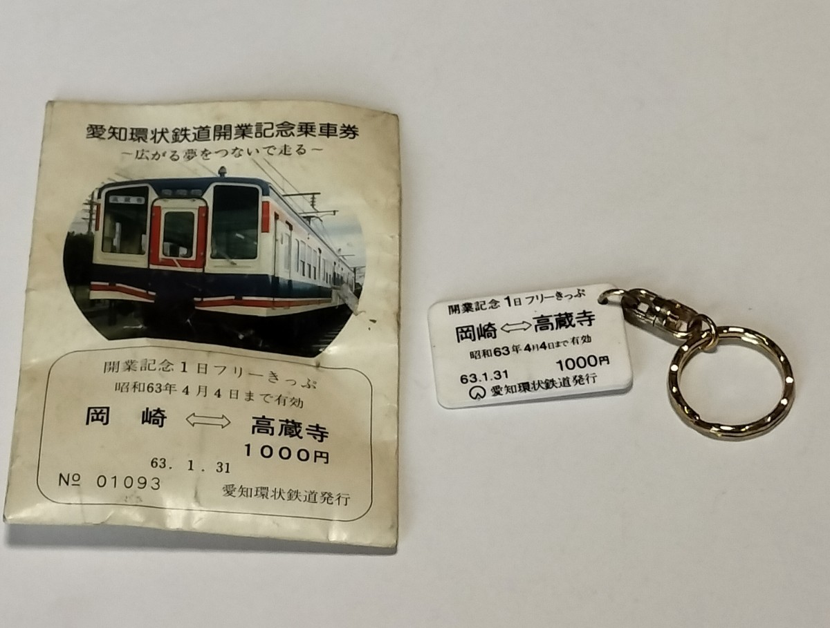 愛知環状鉄道 開業記念乗車券 記念キーホルダー_画像1