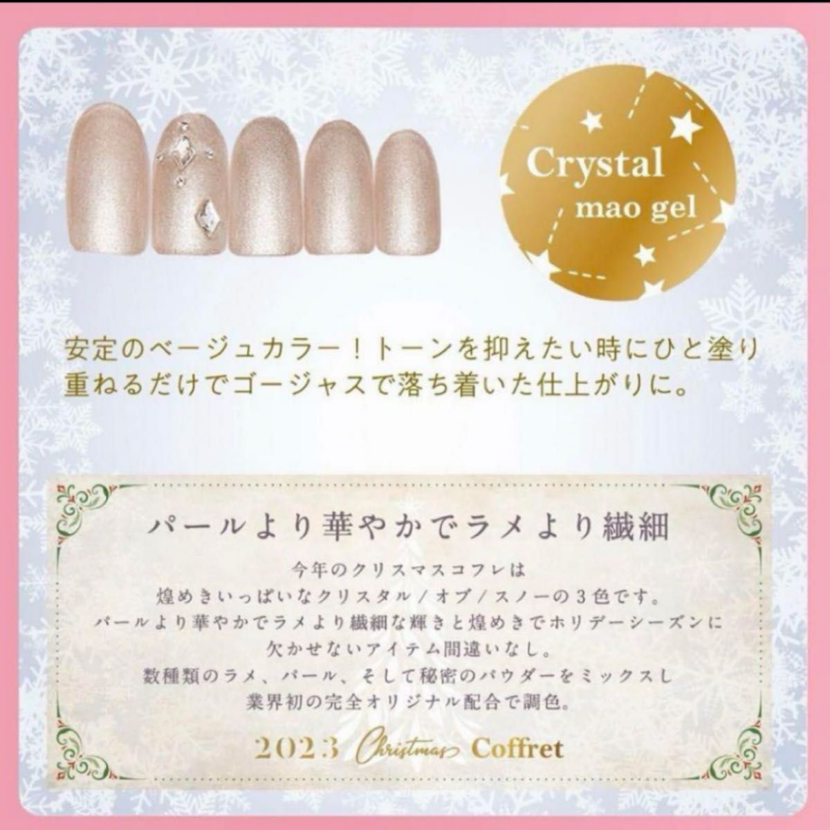 マオジェル　2023 クリスマスコフレ　Crystal クリスタル　マオネイル　mao nail gel ネイル　ジェルネイル 