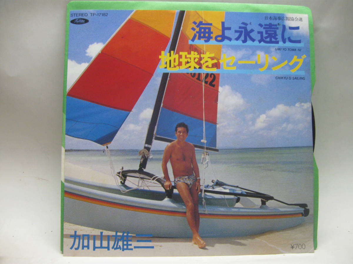 【EP】　加山雄三／海よ永遠に　1981．日本海事広報協会_画像1