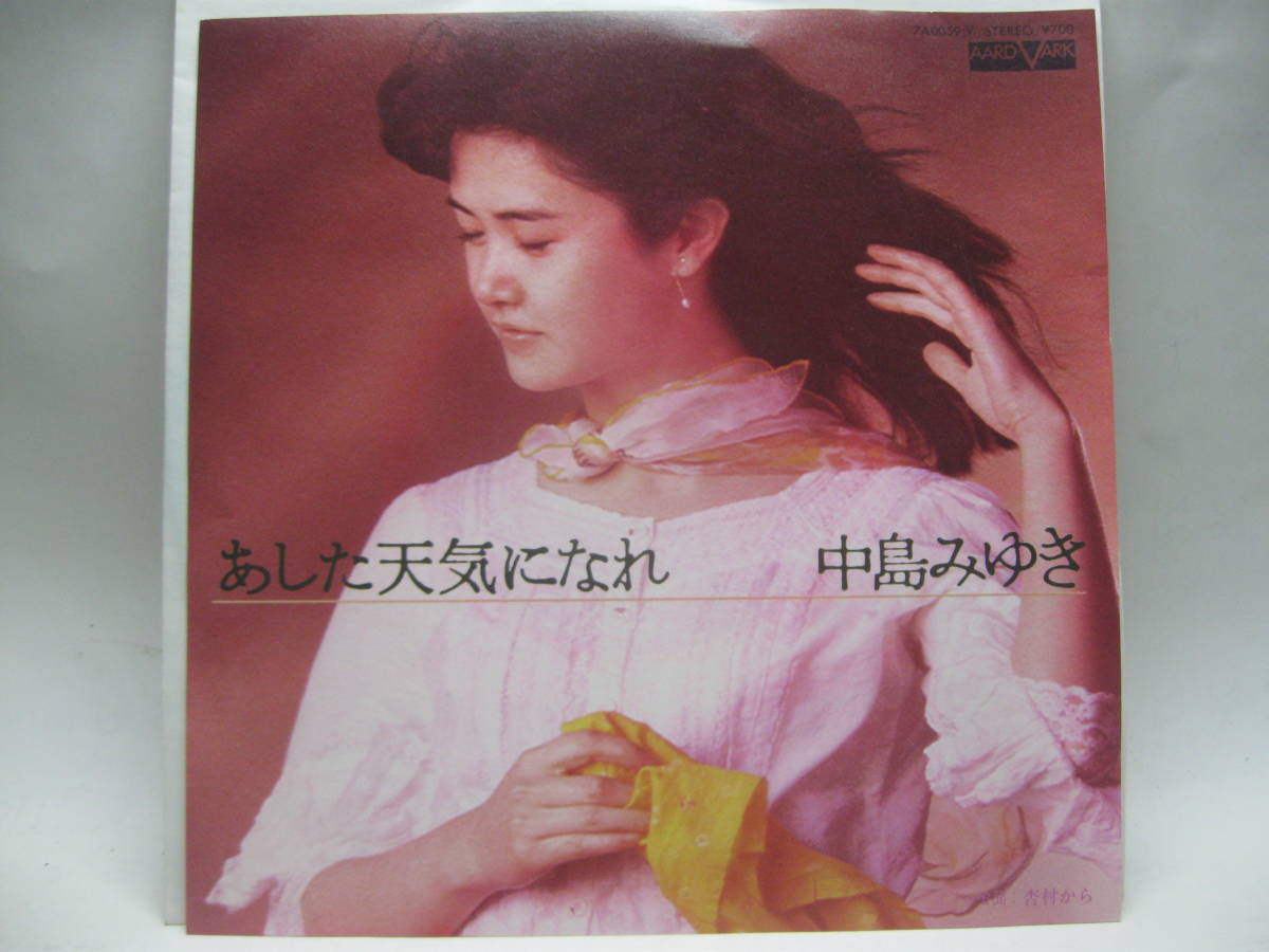 【EP】　中島みゆき／あした天気になれ　1985．カラー盤_画像1