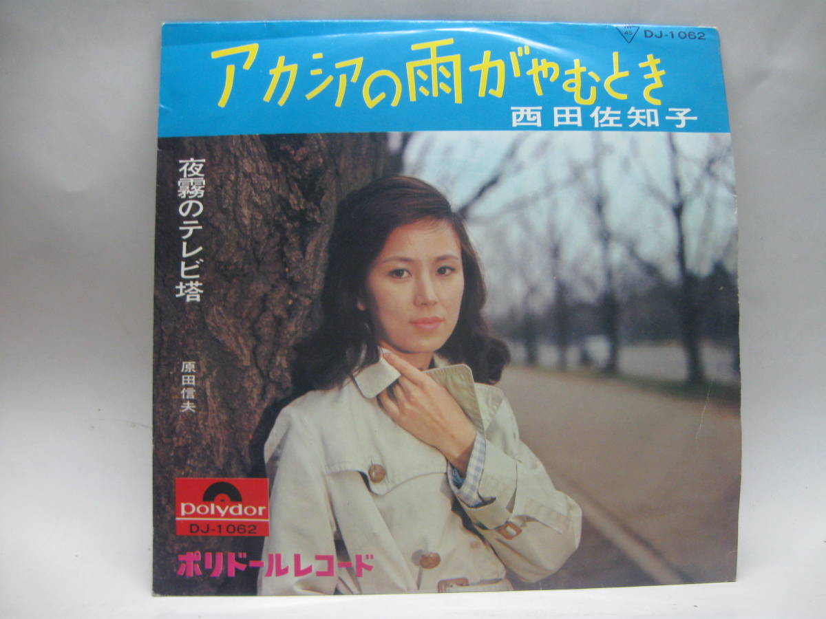 【EP】　西田佐知子／アカシアの雨がやむとき　1964．_画像1