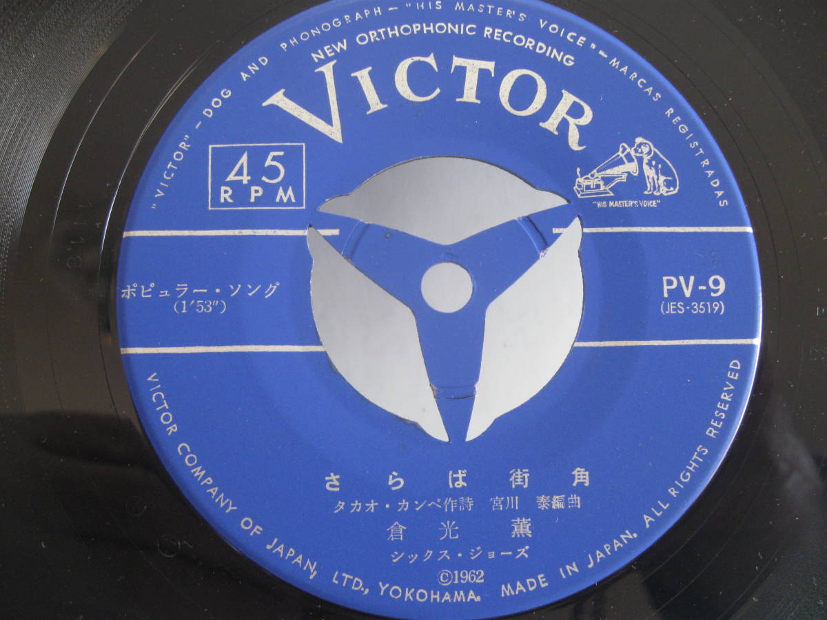 【EP】　倉光　薫／さらば街角　1962．シックス・ジョーズ　デビュー盤_画像2