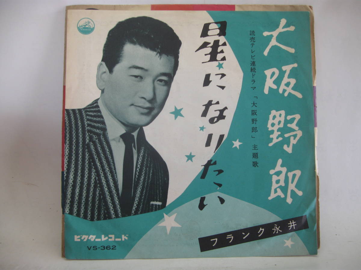 【EP】　フランク永井／大阪野郎　1960．_画像1