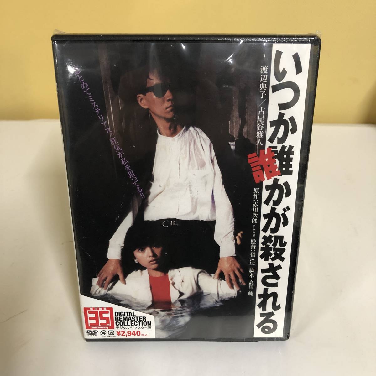 ◆未開封 DVD 映画 いつか誰かが殺される デジタル・リマスター版　【24/0116/01_画像1