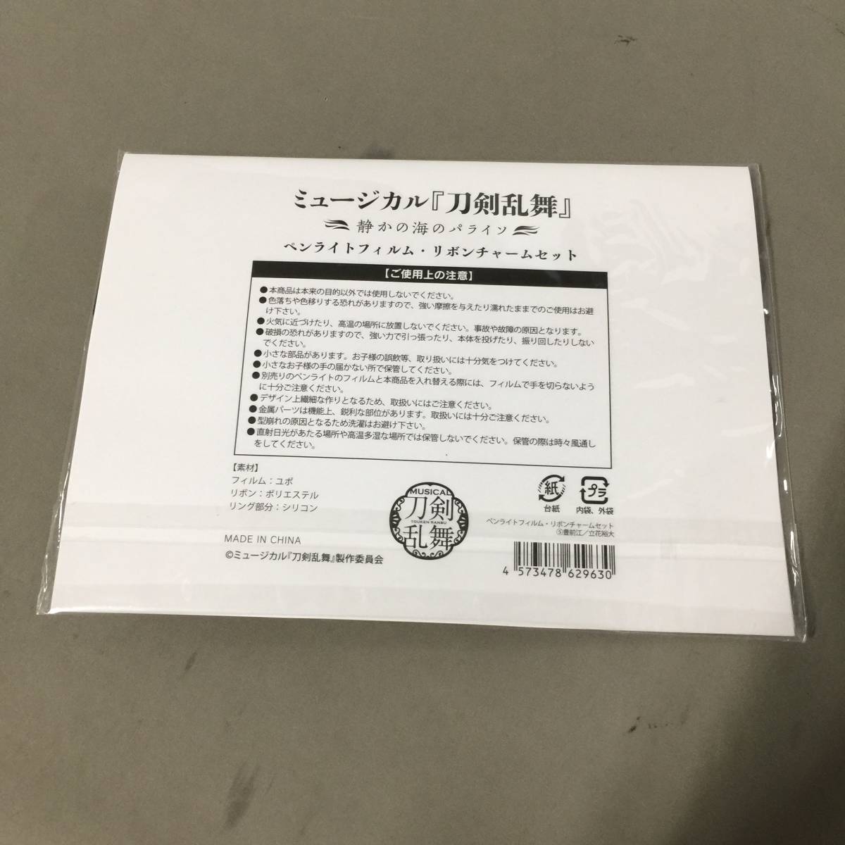 ◆未開封 ミュージカル 刀剣乱舞 ペンライトフィルムリボンチャームセット 豊前江　【24/0117/01_画像4