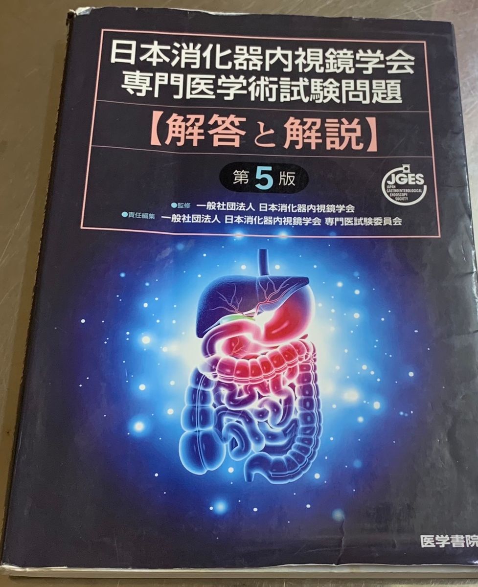 消化器内視鏡学会専門医学術試験問題〈解答と解説〉第5版 テキスト