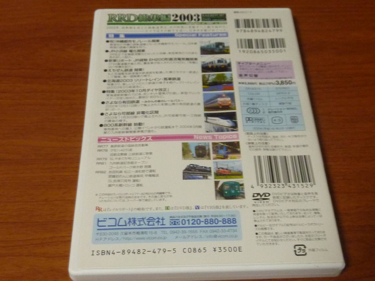 ビコム RRD 総集編 2003 DVD　鉄道ビデオマガジン レイルレポート　ゆいレール 小浜線 えちぜん鉄道 有田鉄道 可部線 800系新幹線_画像2