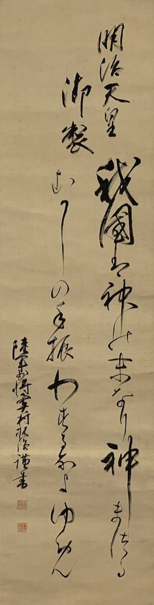 【模写】（霖91） 旧日本軍　陸軍少将　奥村拓治　書　絹本　掛軸　約199×47㎝_画像3