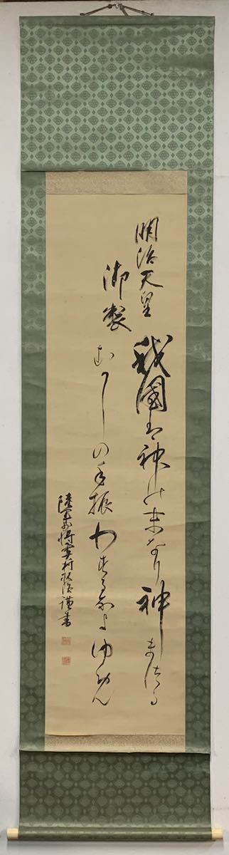 【模写】（霖91） 旧日本軍　陸軍少将　奥村拓治　書　絹本　掛軸　約199×47㎝_画像2