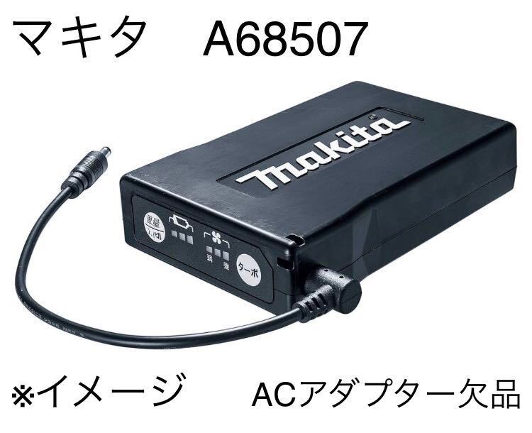 makita マキタ 充電式　ファンジャケット専用　バッテリ BL07150B A-68507 ACアダプター欠品　_画像1