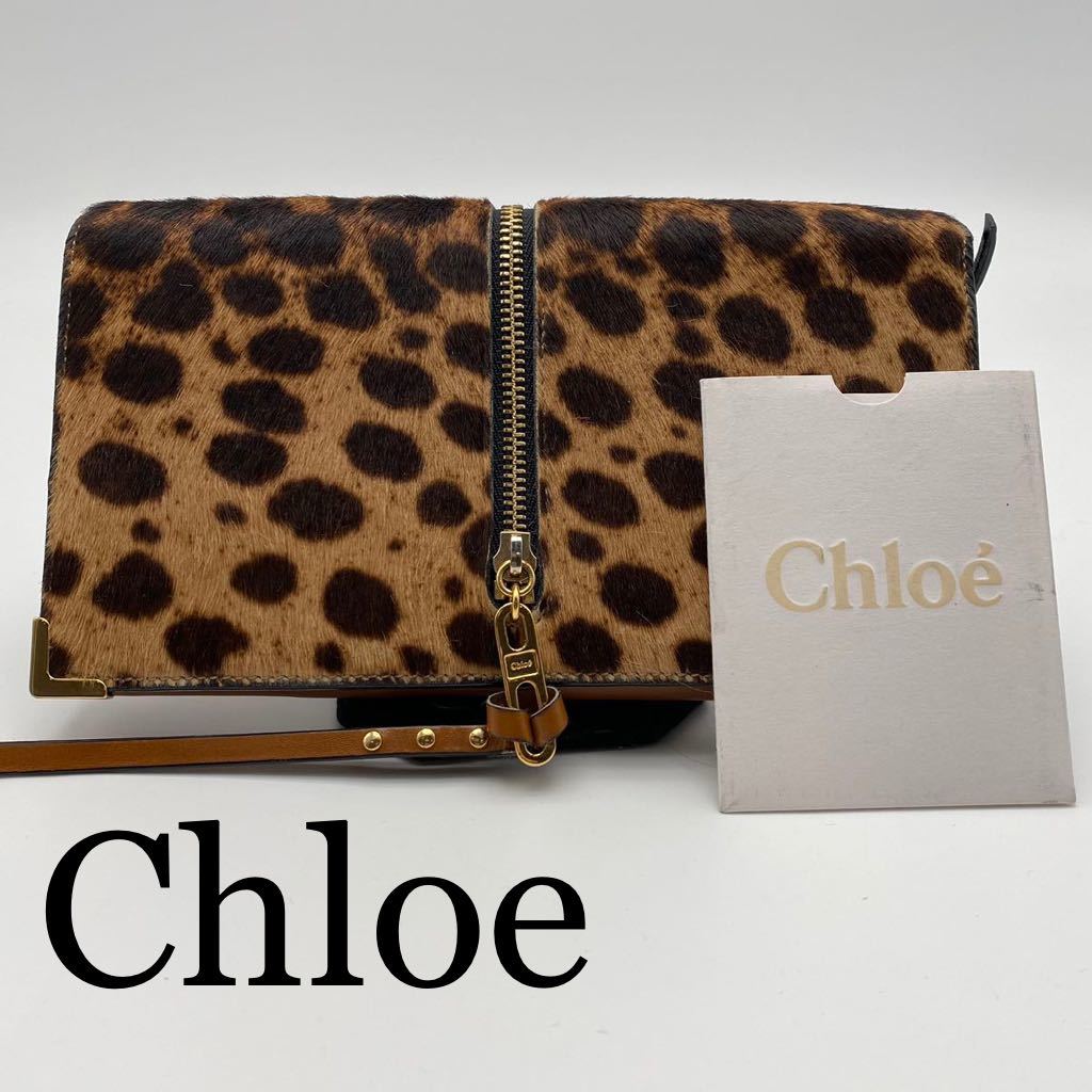 Chloe クロエ 小銭入れ有長財布 ハラコ ヒョウ柄モチーフ レザー チャックデザイン ブラウン系_画像1