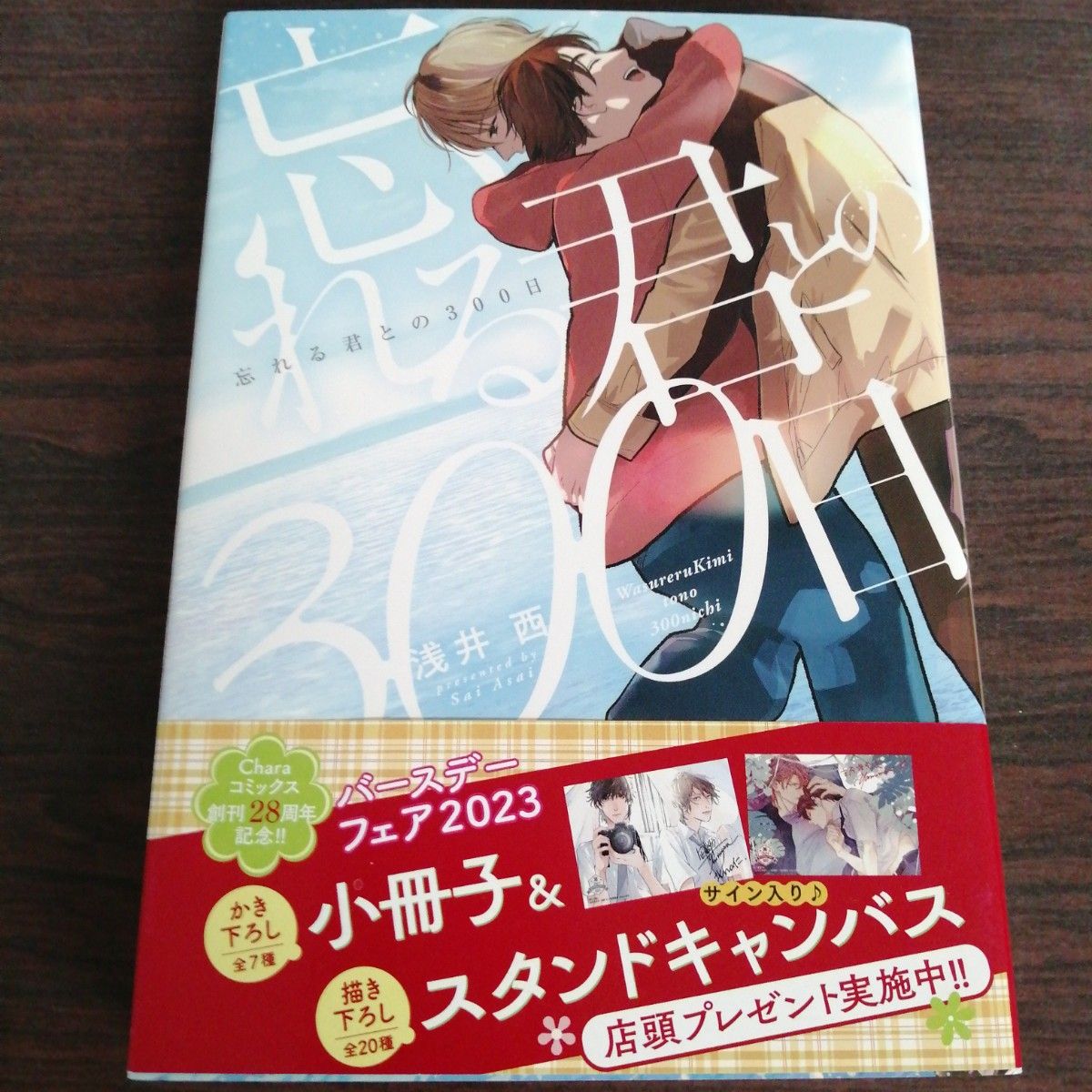 浅井西「恋なんなするはずもない／忘れる君との300日」他　３冊セット