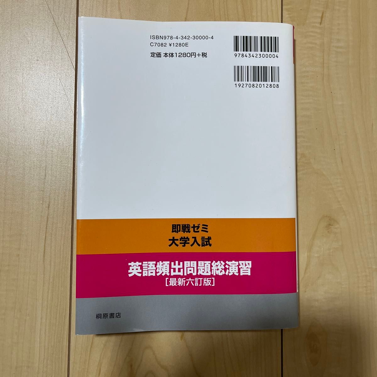 大学入試英語頻出問題総演習 （即戦ゼミ） （最新６訂版） 上垣暁雄／編著