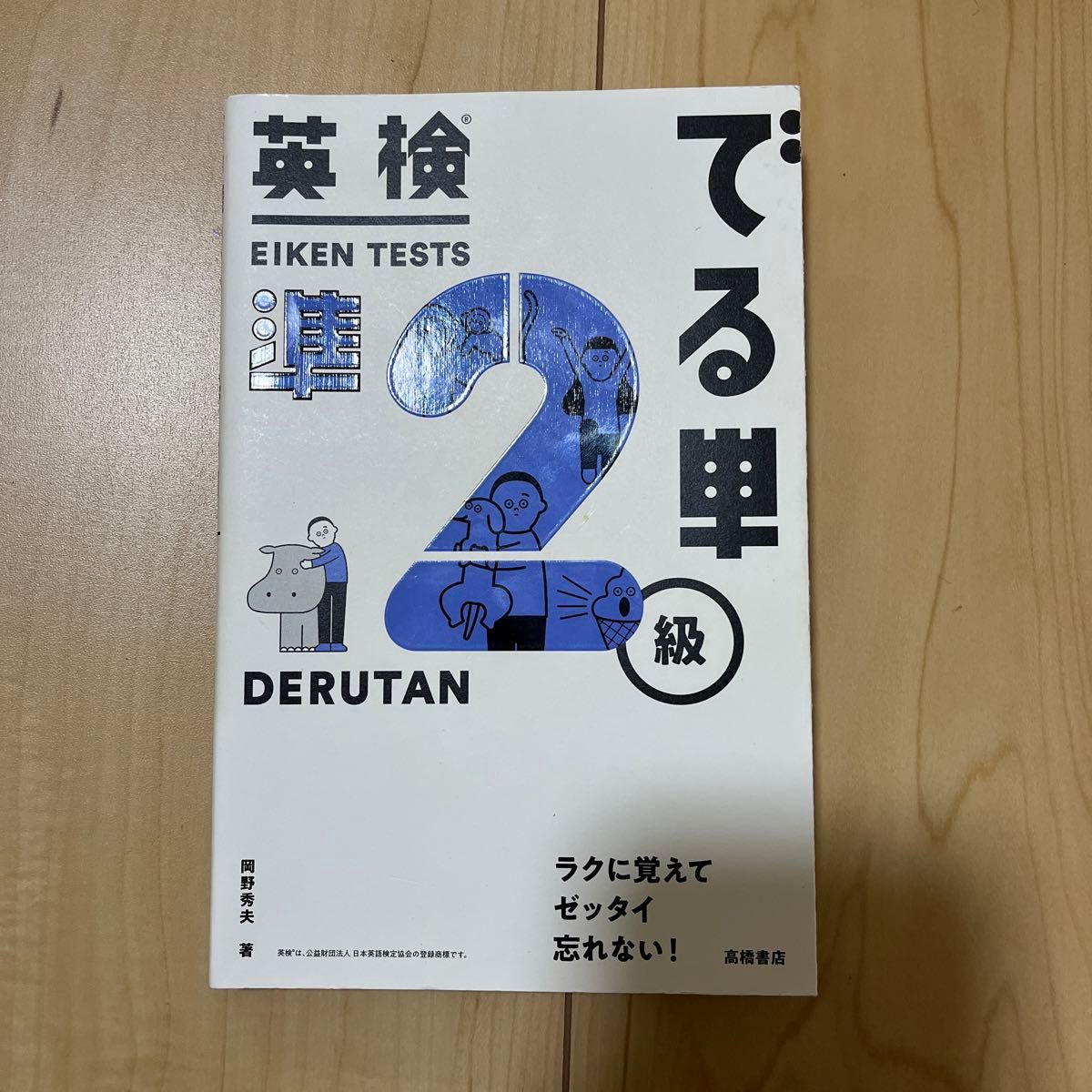 英検でる単準２級 岡野秀夫／著