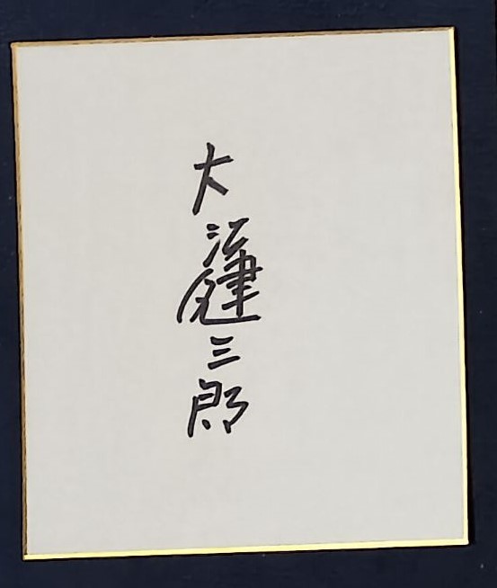 大江健三郎　色紙　サイン 約17cm　直筆 貴重品 レア 肉筆　状態が良い方です_画像1