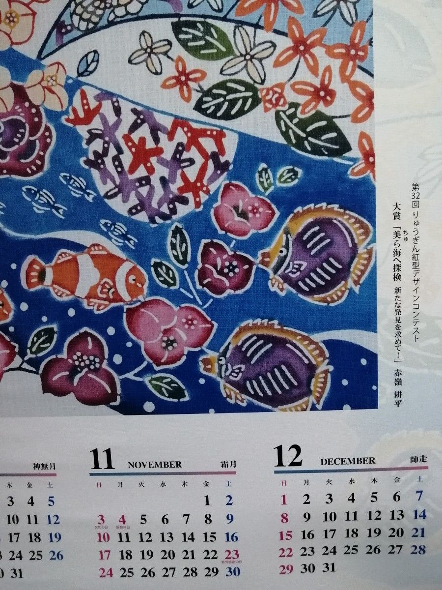 2枚【2024 令和6年】カレンダー ゆいレール 琉銀 沖縄 紅型モノレール琉球　りゅうぎん　モノレール