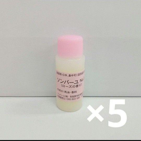 ソンバーユ　ローズ　8ml　お試し５個セット