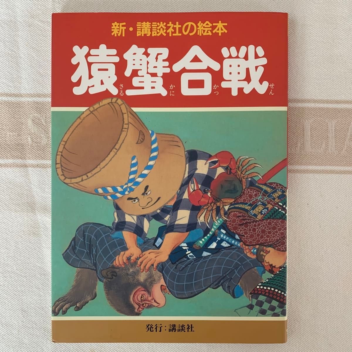 猿蟹合戦 （新・講談社の絵本　５） 井川洗涯／画　千葉幹夫／文・構成