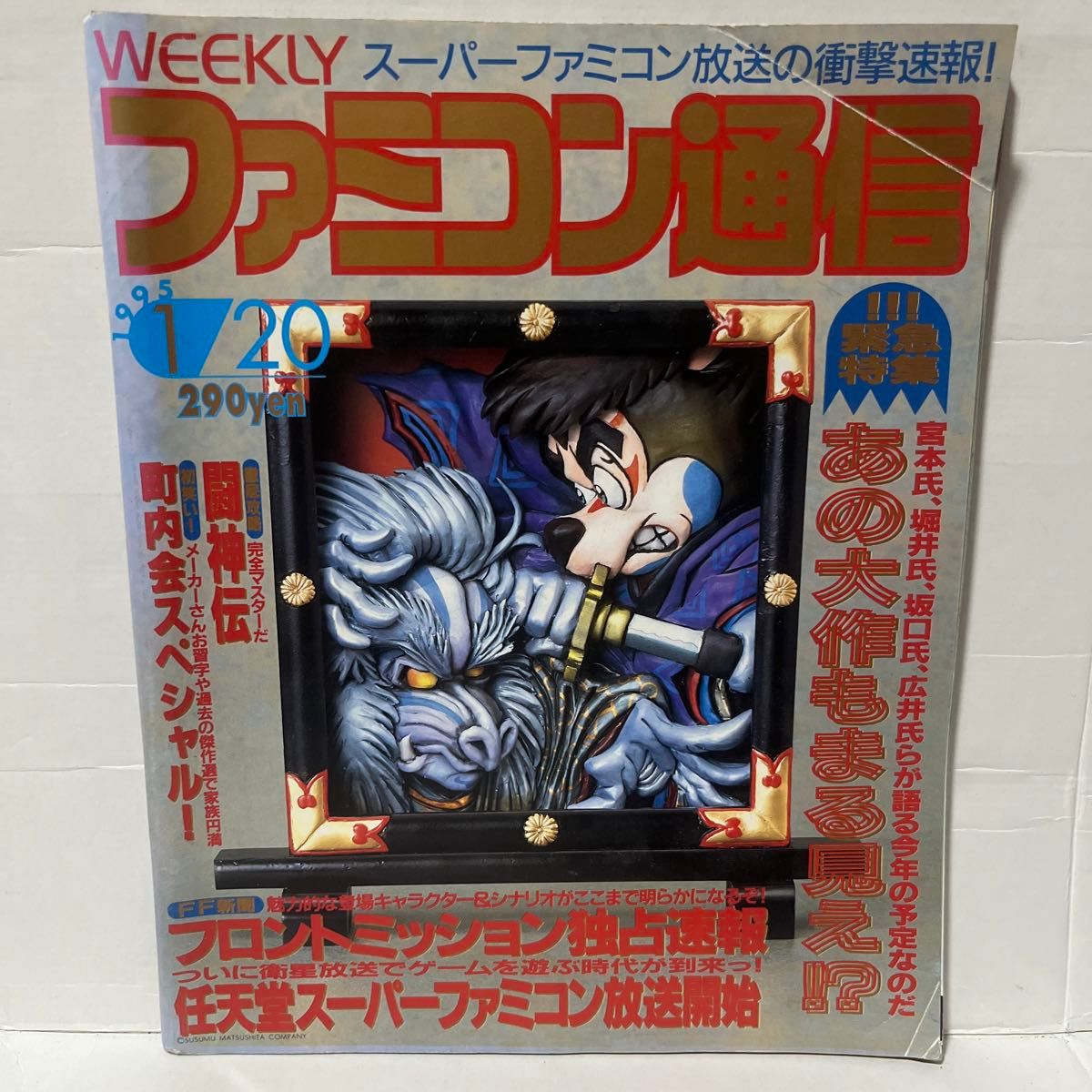 【レア】76.WEEKLY ファミコン通信 1995 1.20 no.318号