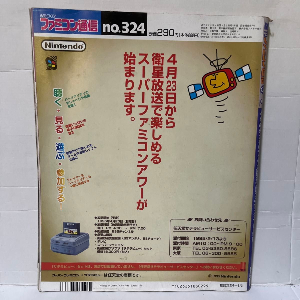 【レア】81.WEEKLY ファミコン通信 1995 3.3 no.324