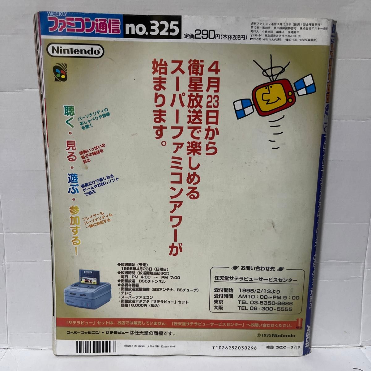 【レア】82.WEEKLY ファミコン通信 1995 3.10 no.325