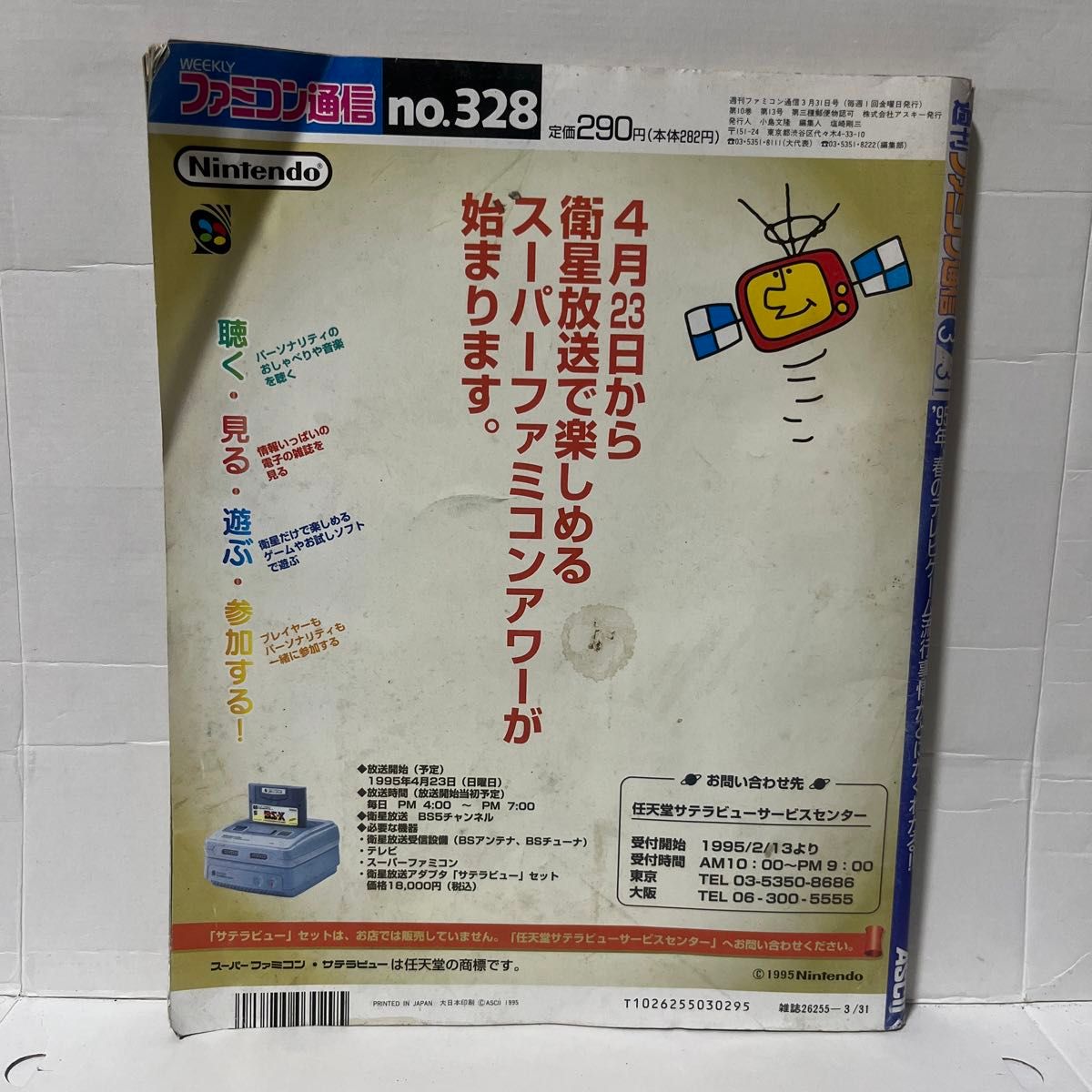 【レア】85.WEEKLY ファミコン通信 1995 3.31 no.328