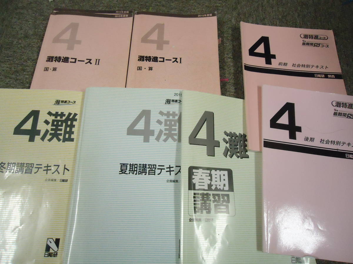 日能研　小4　4年　灘特進コース　国算/社/春期/夏期/冬期　講習テキスト　2015年度版_画像1