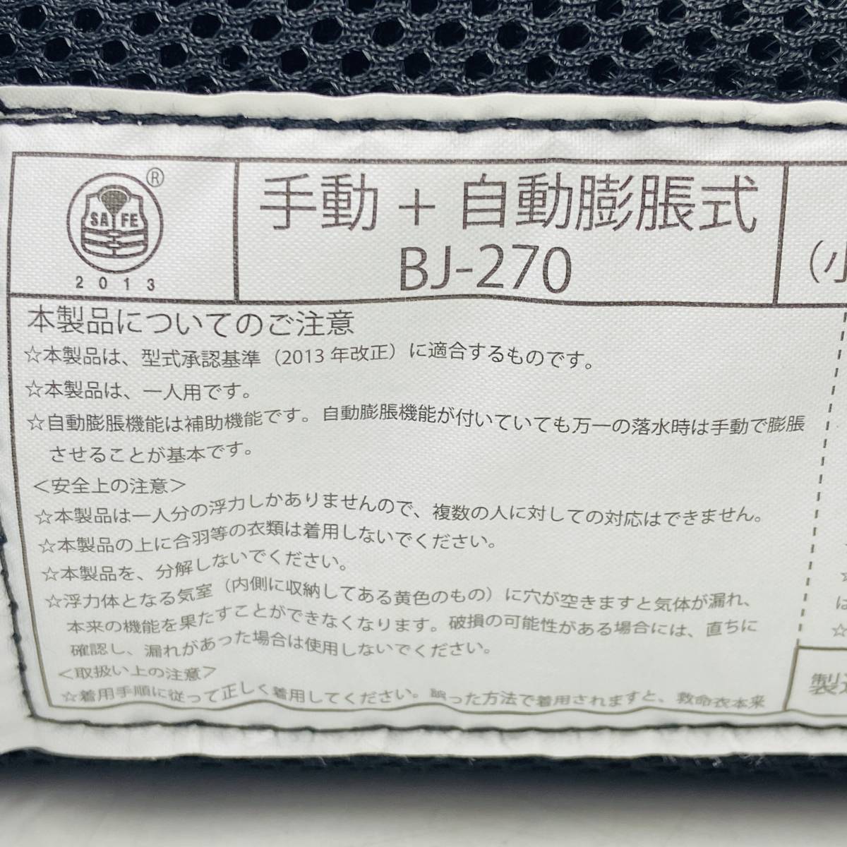 (23841)□BASS BRIGADE BJ-270型 ライフジャケット 作業用救命胴衣 中古品_画像6