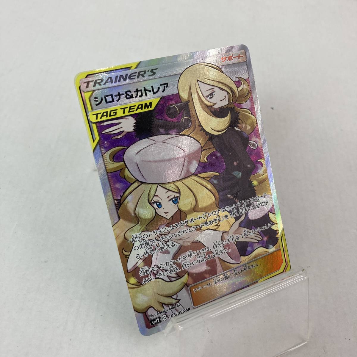 (23663)▲【ポケカ】シロナ&カトレア SR SM12 C 106/095 ポケモンカードゲーム 中古品_画像1