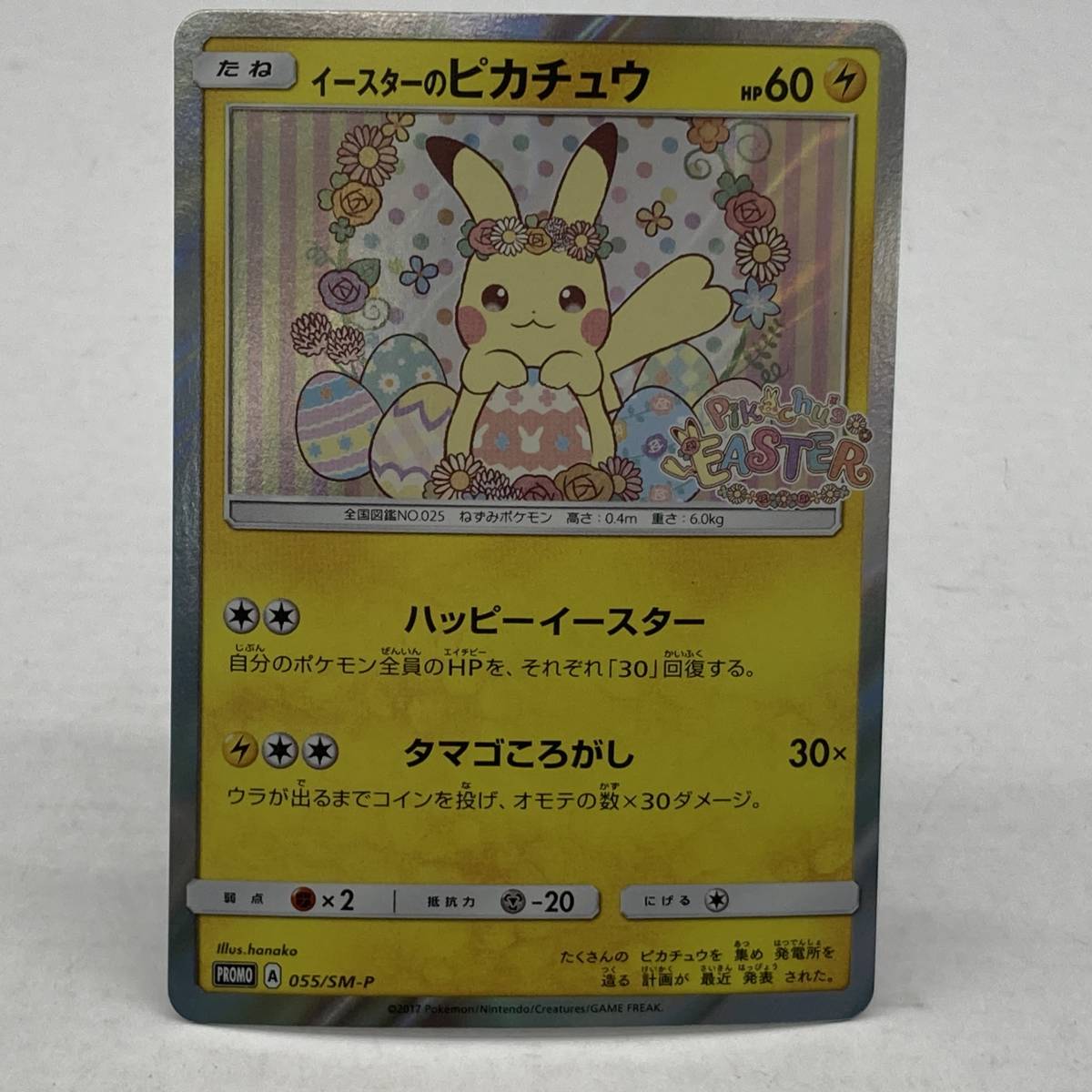 (24327)∞ ポケカ イースターのピカチュウ プロモ 055/SM-P ポケモンカード 中古品_画像1